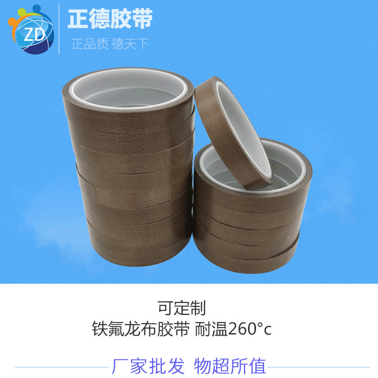 特氟龙胶带 工业耐高温胶带 d制纤维布PTFE胶带 铁氟龙胶带批发