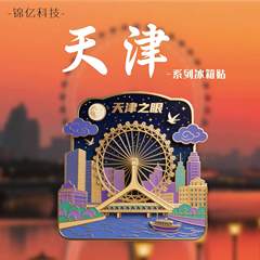 天津文创冰箱贴国潮锌合金天津冰箱贴天津之眼浮雕天津冰箱贴金属