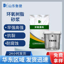 环氧树脂修补砂浆山东工厂现货直发早强高强耐腐蚀建筑环氧砂浆