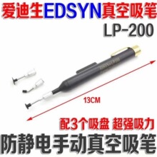 陆壹真笔爱迪生EDSYN LP200ic元件BGA芯片起拔吸盘空吸笔防静电吸