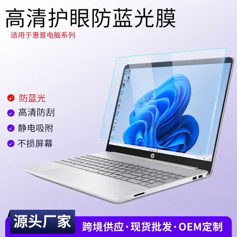 Suitable for HP laptop screen protector, HP 66 anti-blue light, Star 14, Light and Shadow Elf 16inch eye protection computer film Suitable for HP laptop screen protector, HP 66 anti-blue light, Star 14, Light and Shadow Elf 16inch eye protection computer film