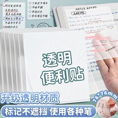 透明便利贴学生用便签纸考研划重点标记做笔记初中生防水粘性强速