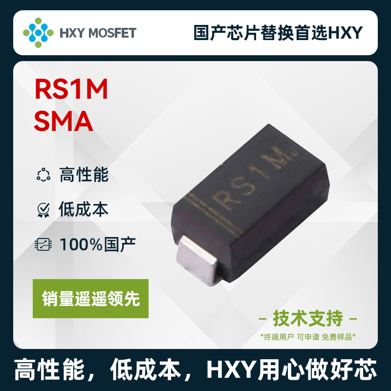 HXY RS1M SMA 快恢复二极管 电压:1kV 电流:1A 国产芯首选HXY