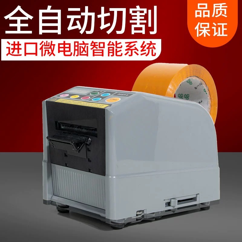ZCUT-9 全自动胶纸机 盛丰泰胶带切割机胶纸机 簿膜胶带切割机