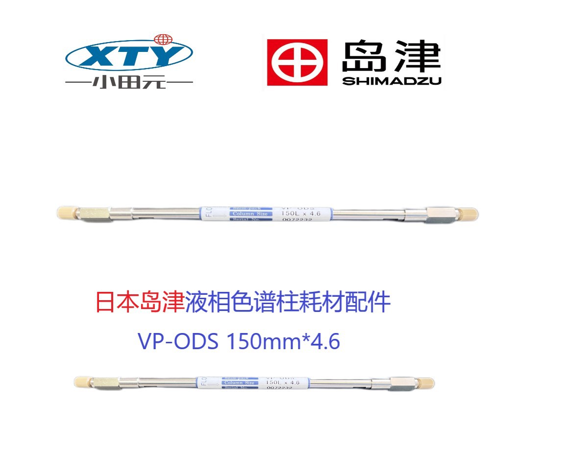 色谱柱岛津