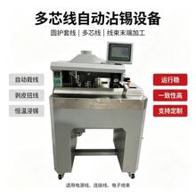 多芯线沾锡机厂家 全自动护套线剥线扭线浸锡机 线束生产线设备现