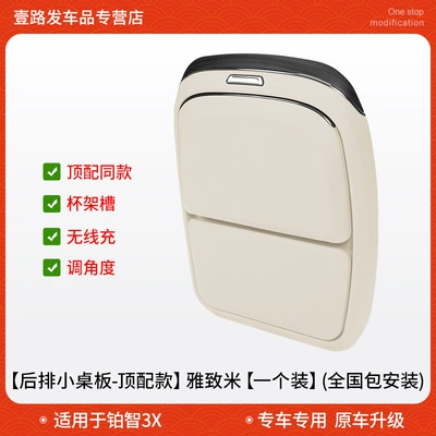 Car table board Platinum 3X Multifunctional Car-Mounted Small - platinum-3x-rear-small-table-top-top-version-elegant-rice-one-set-installation-included-nationwide
