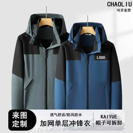 连帽拼色单层冲锋衣定制印logo工作服外套公司团体可拆卸工装定做