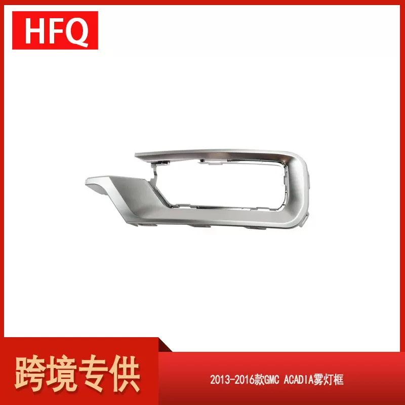 汽车配件适用于2013-2016款GMC Acadia雾灯框饰条22814530