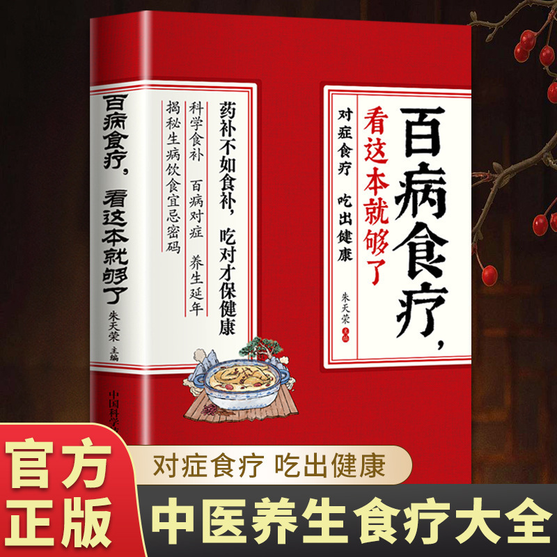 This Book Is Enough for the Food Therapy of All Kinds of Diseases. a Guide Book for Home Cooking Recipes to Maintain Health and Cure Diseases, and a Guide Book for Symptomatic Food Therapy