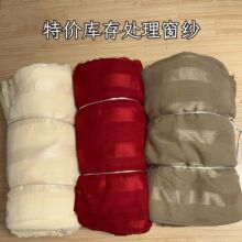 特价清仓库存尾货窗帘纱面料窗纱工程纱外贸窗纱帘