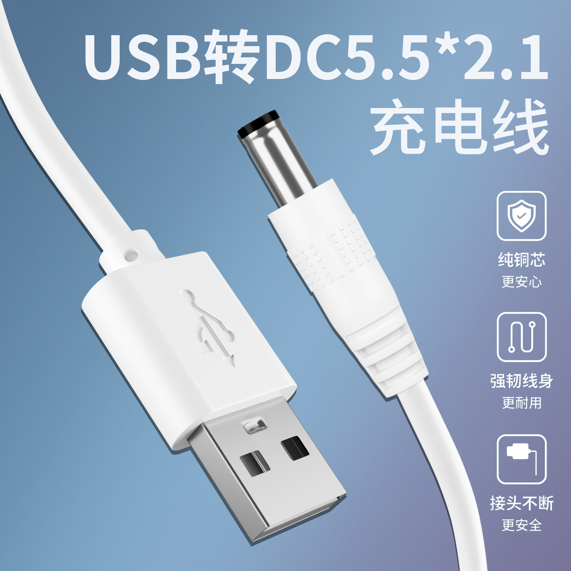 USB转DC5.5*2.1mm充电线路由器散热器台灯圆头孔DC5521直流电源线