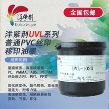 洋紫荆油墨UVL系列油墨适合塑料覆膜纸张水晶油墨透明UV丝印油墨