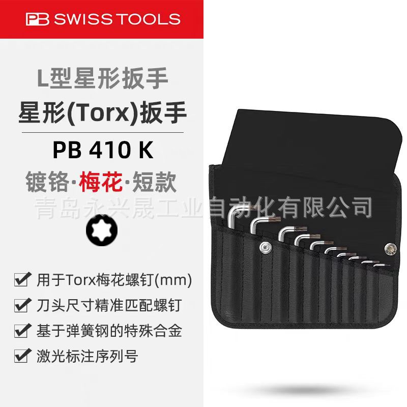 瑞士PB   L型扳手套件  PB 410 K 用于Torx®螺钉