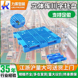 智能立体库AGV专用网格川字塑料托盘仓库货架叉车防潮塑胶托盘