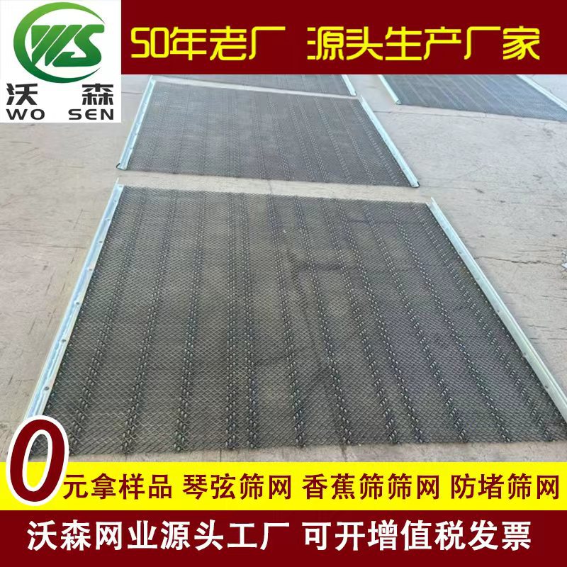 琴弦筛网 香蕉筛网  防堵筛网 源头厂家 可定 部分现货
