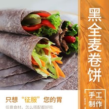 批发春饼杂粮卷饼菠菜卷饼黑全麦卷饼  粗粮荞麦卷饼皮一件代发