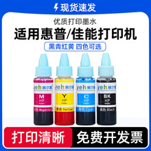 惠普佳能打印机彩色黑色墨水连喷连供红色黄色蓝色四色墨水一套