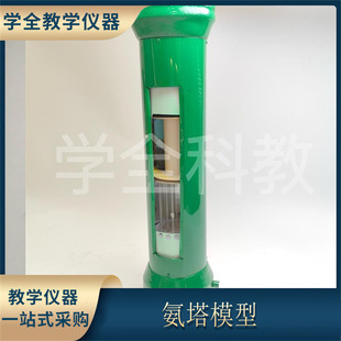 Ammonia tower model J3106 Senior high school chemistry experiment equipment teaching instrument teaching display supplies teaching aids