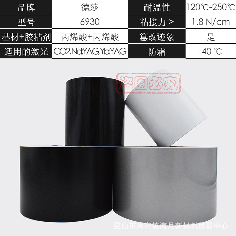tesa6930德莎6930激光标签纸铭牌打印胶带黑色亮亚防伪水印易碎卷