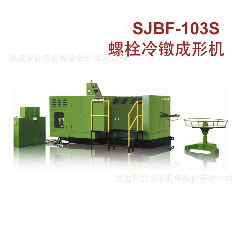 多工位高速全自动冷镦机（环保型）SJBF-103S