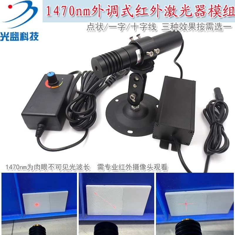 不可见光一字十字线镭射灯 1470nm1550nm外调式红外点状激光模组