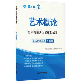 历年真题及全真模拟试卷 艺术概论 成人自考 辽宁大学出版社
