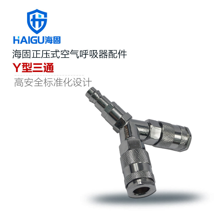 海固正压式空气呼吸器配件 HB/ST-01快插Y型三通接头JYZC-YXST