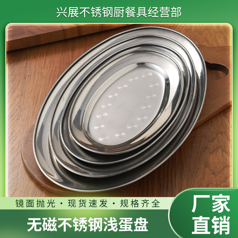 添发厂家批发无磁不锈钢浅蛋盘 烧烤鱼盘食堂椭圆形肠粉盘水果盘