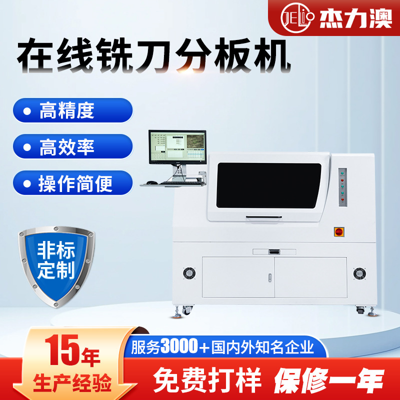 源头厂家杰力澳在线铣刀分板机用于连接电路板分离单个单元电子