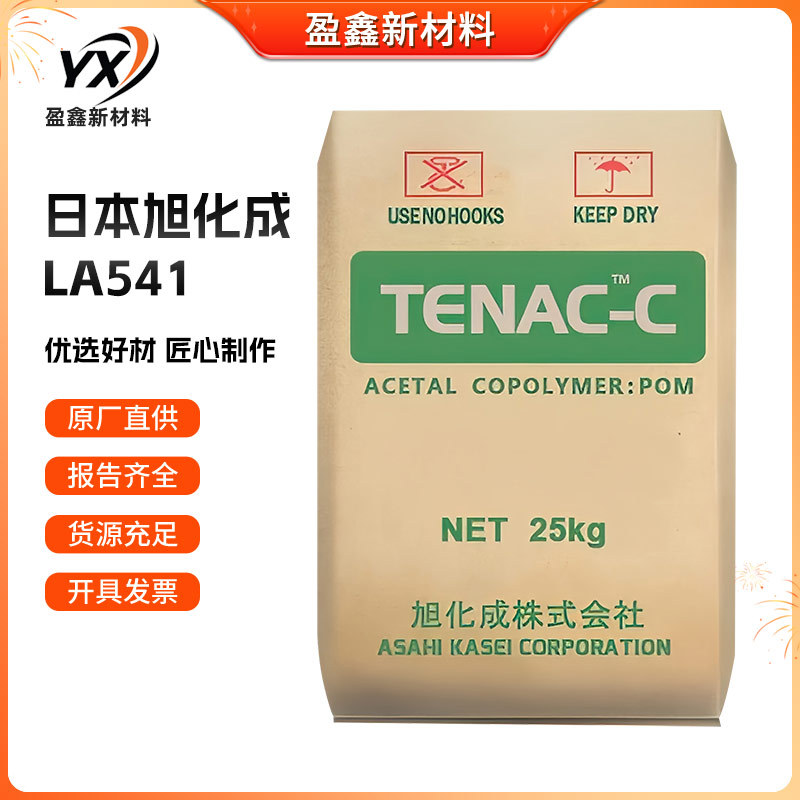 POM 日本旭化成 LA541 耐磨 高滑动 高刚性 家电部件聚甲醛原料