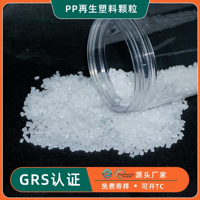 GRS认证高透明PP再生料 高抗冲高拉伸RPP回料 聚丙烯再生塑料颗粒