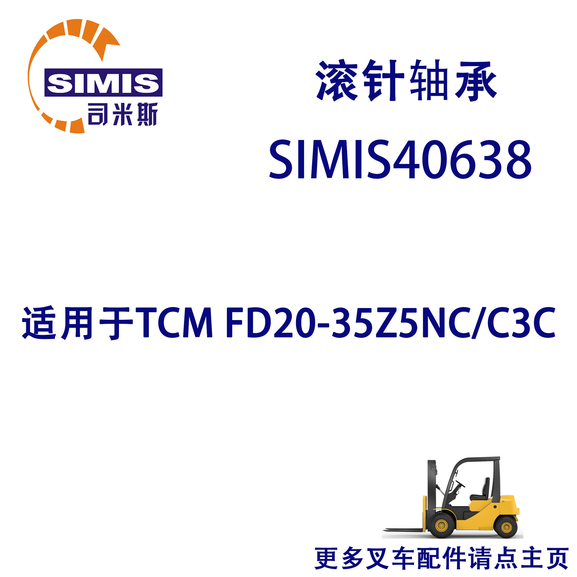 叉车滚针轴承 适用于 TCM FD20-35Z5NC/C3C