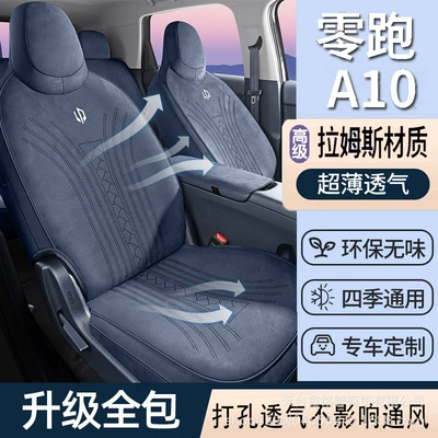 2026 model Leapmotor A10 special Ramus suede car seat cushion, universal for all seasons, perforated and breathable seat cover