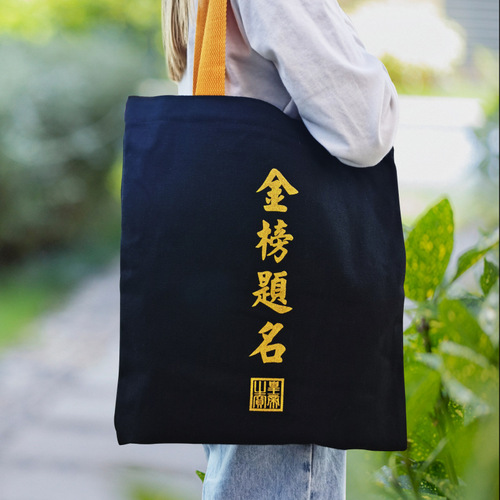 Gold list canvas bag must pass every exam, bronzing literary and artistic large capacity student men and women shoulder hand-held crossbody bag
