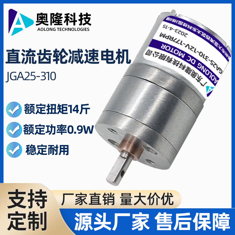 JGA25-310奥隆/微型直流减速电机跳绳机推拉门磨脚器模型车拖头