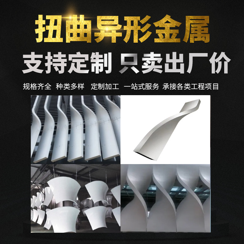 Stowing and bending special-shaped twisted aluminum plate ceiling curtain wall shape bending metal plate hyperboloid aluminum veneer manufacturer