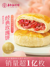 嘉华鲜花饼经典玫瑰饼10枚家庭装云南特产零食小吃传统糕点心饼干