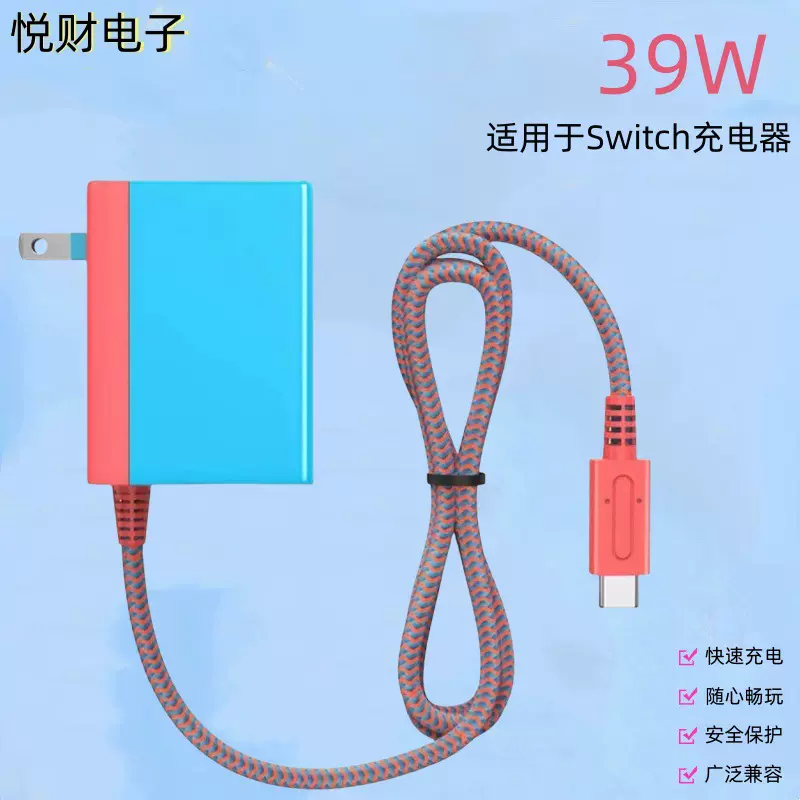 亚马逊热销39W任天堂游戏机适配器充电器SWITCH带线充电器电源器