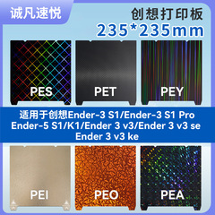 創想新款pei板235*235熱床平台磁性熱床貼膜打印板K1/Ender-3 S1