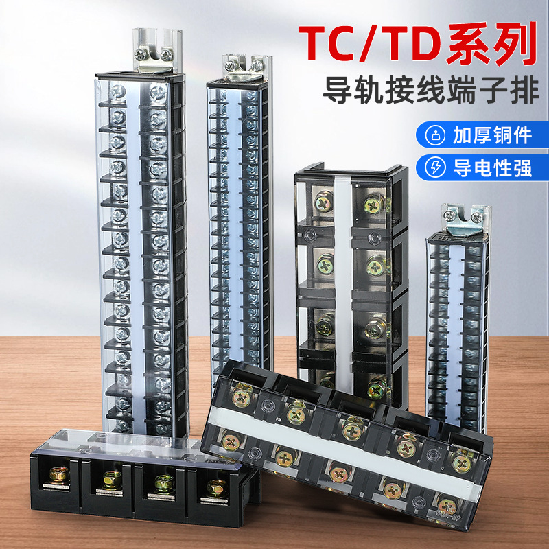 TD端子排接线端子20A导轨式接线排端子座10/15/20/30位线排接线柱