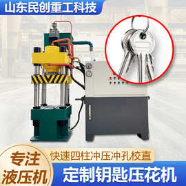 钥匙压花机160T四柱冲压冲孔校直200T油压机拉伸机液压压机压力机