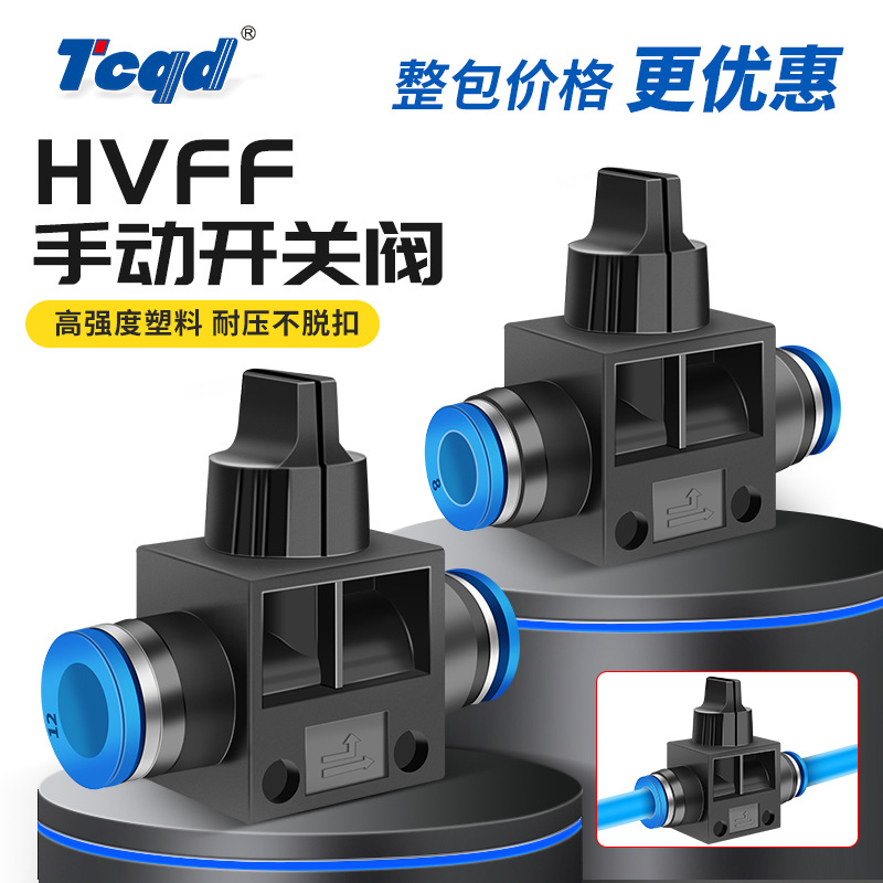 气动塑料开关接头HVFF-08/06/04/10/12MM气管测试气压空压机阀门