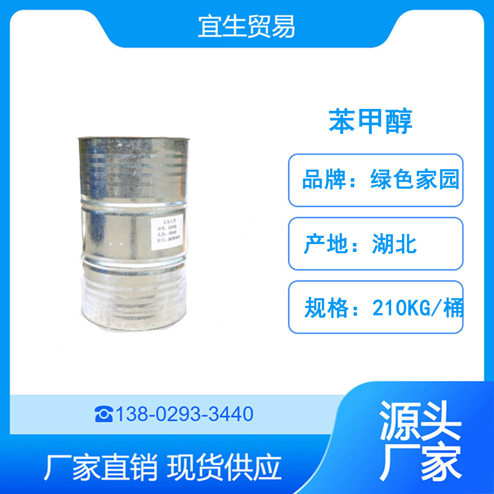 货源直供 湖北绿色家园苯甲醇 苄醇 涂料溶剂定香剂
