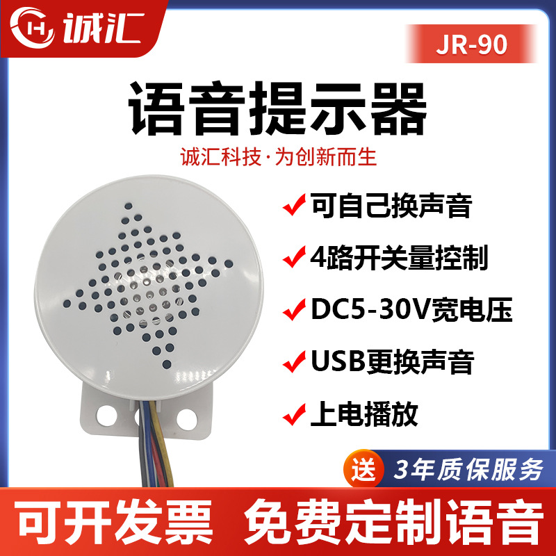 语音提示器门禁多路触发放音喇叭语音喇叭MP3播放器JR90