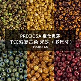 ♧进口捷克珠PRECIOSA宝仕奥莎 毕加索复古米珠2,3,4mm 串珠材