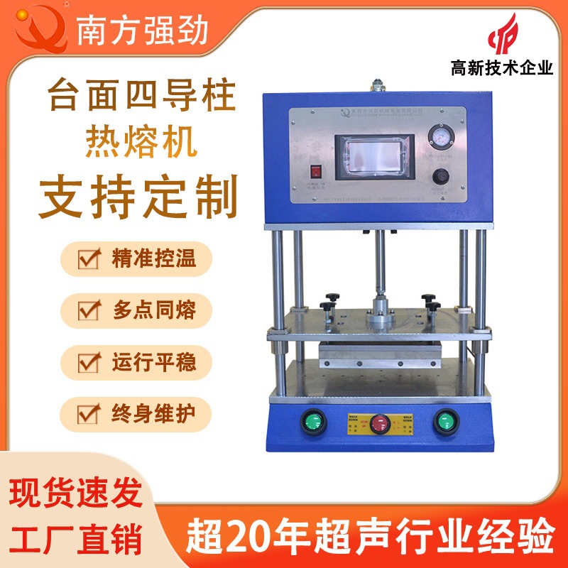 【强劲机械】音响绒布多功能桌上四柱型热熔机 螺丝埋置热熔机