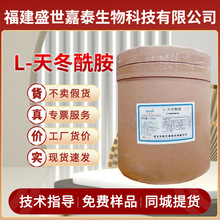 现货供应L-天冬酰胺食品级营养强化剂氨基酸粉末食品添加剂批发
