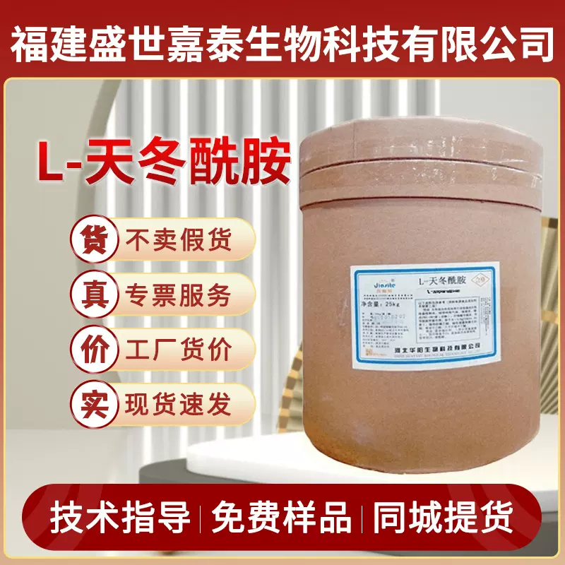 现货供应L-天冬酰胺食品级营养强化剂氨基酸粉末食品添加剂批发