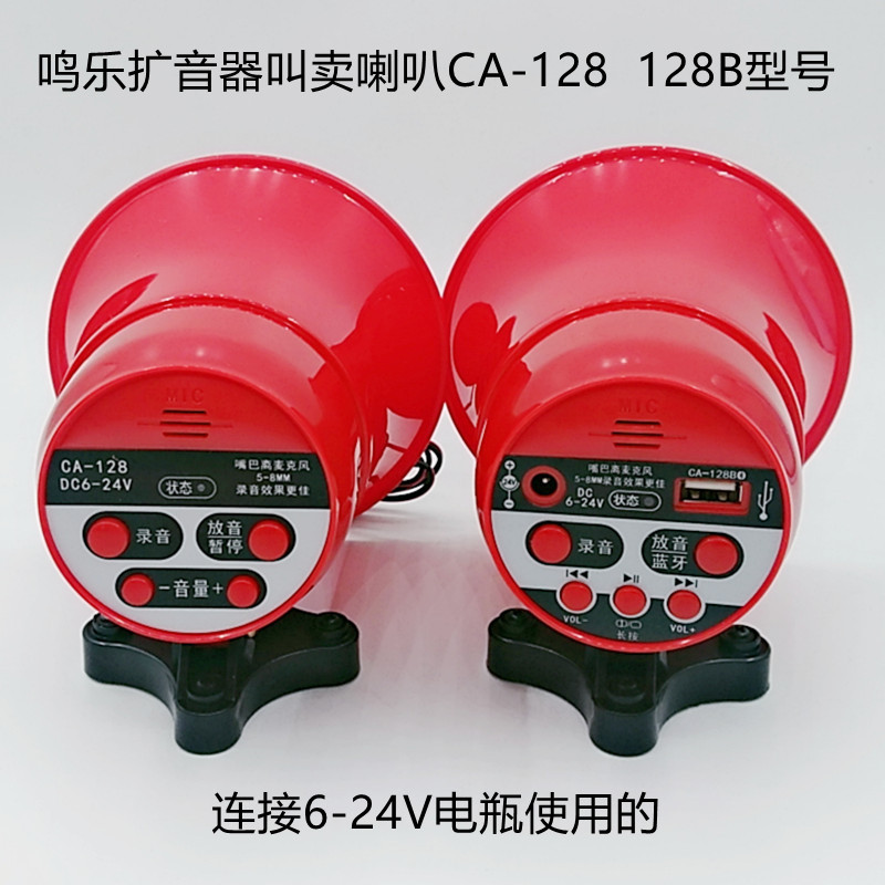 鸣乐喊话器叫卖器扩音器喇叭CA-128 128B录音喇叭连接6-24V电瓶
